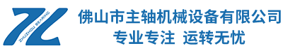 佛山(shan)市主軸(zhóu)機械設(she)備有限(xiàn)公司